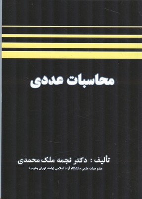 محاسبات عددی